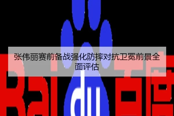 张伟丽赛前备战强化防摔对抗卫冕前景全面评估